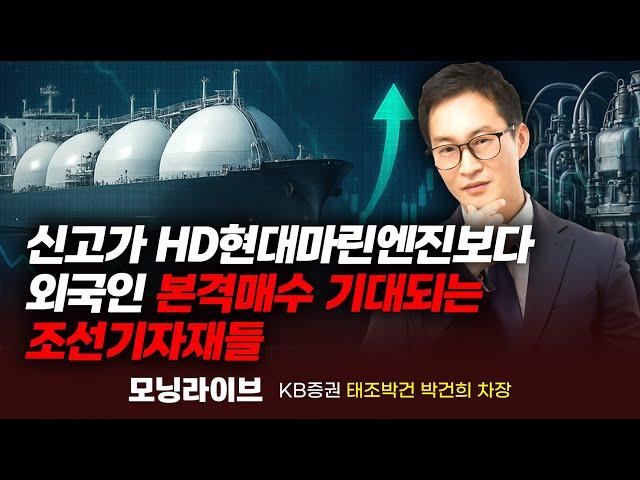 신고가 HD현대마린엔진보다 외국인 본격 매수가 기대되는 조선기자재주 (박건희 차장)｜모닝라이브｜Prime Club