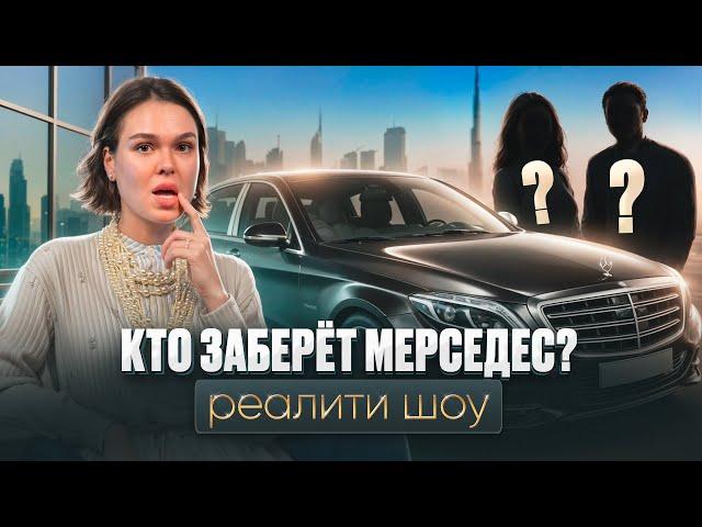 ЧИСТО ДУБАЙ. СТАРТ РЕАЛИТИ ШОУ. КЛИНИНГ В ДУБАЕ. НОВАЯ КОМАНДА. КТО ЗАБЕРЕТ МЕРСЕДЕС? 3 СЕРИЯ