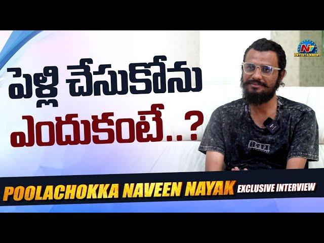 Poolachokka Clarity on His Marriage | Naveen Nayak Exclusive Interview || NTVENT