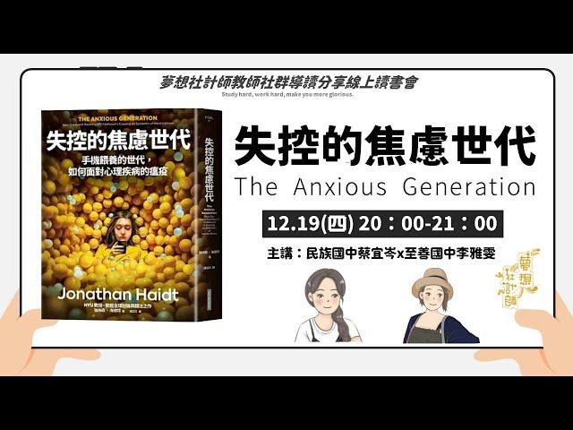 手機如何摧毀我們孩子的童年？【失控的焦慮世代】線上讀書會影片回放