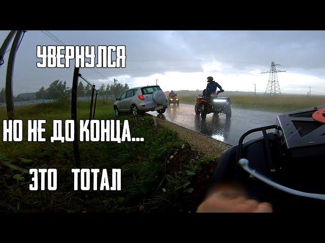 Никогда не катайтесь в плохую погоду, это приводит к плохим последствиям