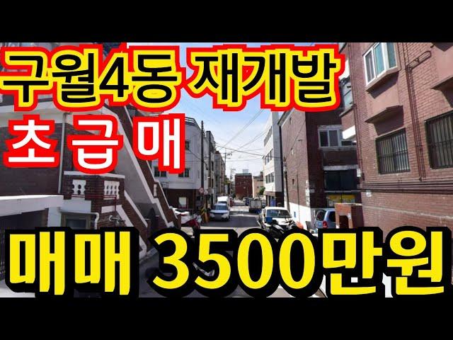 (매물.1148) 인천 급매물 빌라 !! 구월4구역 재개발지 !! 급매가 3500만원 !! 재개발공모선정지  #인천급매물 010-8326-5411