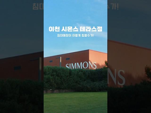 이천 시몬스테라스점 ️ #이천데이트 #이천여행 #이천가볼만한곳