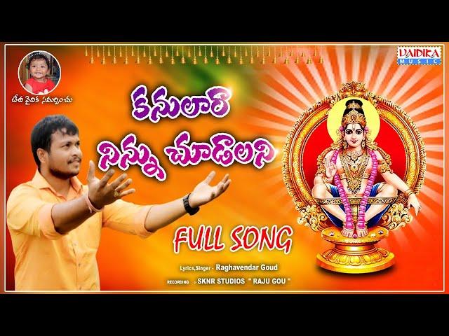 KANULARA NINUCHUDALANI 2023 NEW AYYAPPA SONG  #AyyappaBhaktiSongs #AyyappaDevotionalSongs