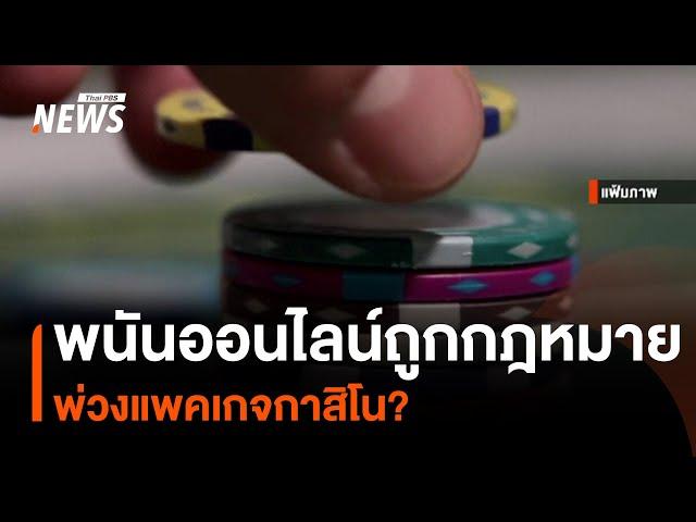 พนันออนไลน์ถูกกฎหมาย พ่วงแพคเกจกาสิโน? | Thai PBS News