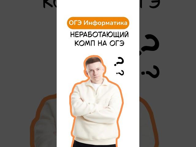 Проблема, с которой в этом году столкнулись многие #информатика #огэинформатика #димакупер