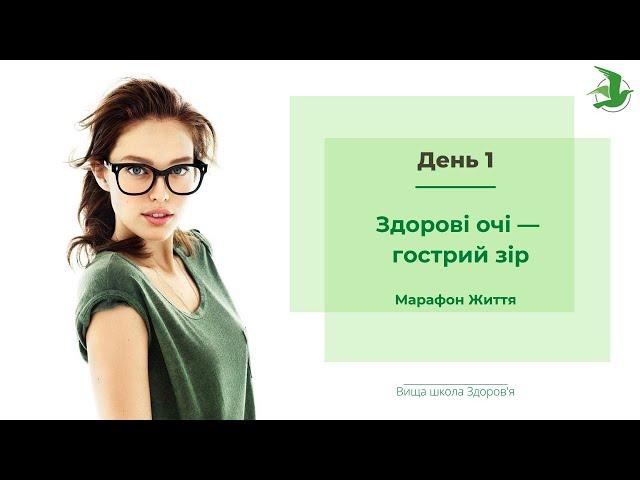 Здорові очі - гострий зір! Відновлення зору. Алгоритми та міфи. Марафон Життя лікаря Василя Чайки