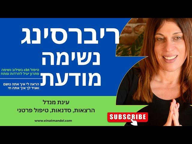 סשן ריברסינג Rebirthing לשחרור כעס - עינת מנדל