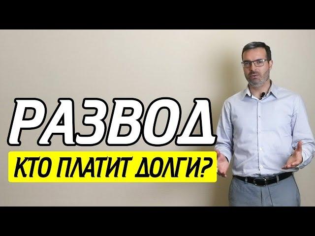 Расторжение брака || Как происходит раздел имущества и развод через суд?