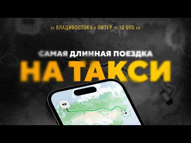 САМАЯ ДЛИННАЯ ПОЕЗДКА НА ТАКСИ — 10.000 КМ (РЕКОРД)