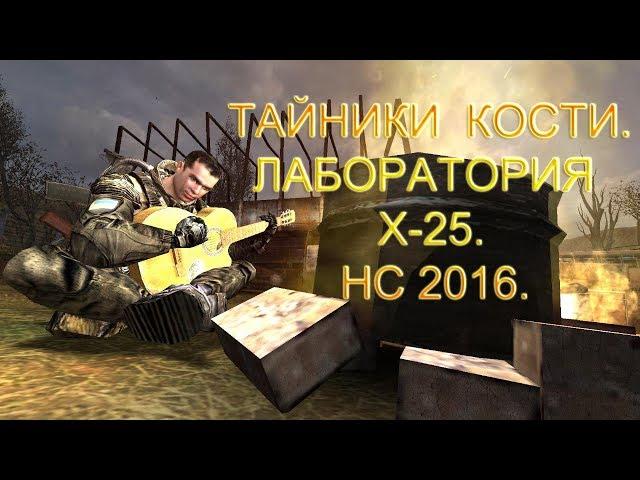 Тайники Кости. Лаборатория X-25. Народная Солянка 2016.