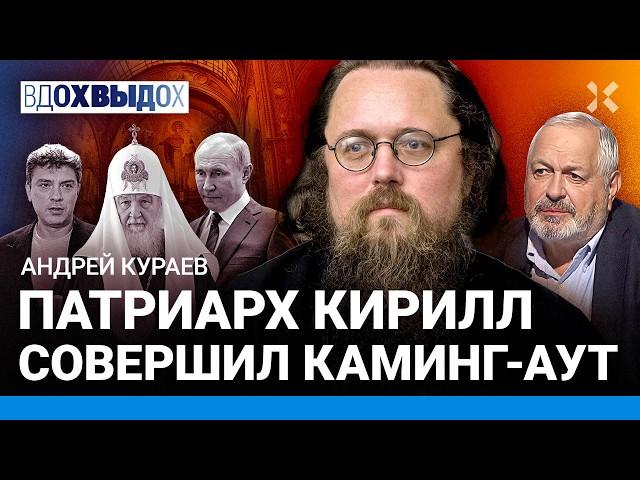 КУРАЕВ: Позор РПЦ. Священников радует СВО. Каминг-аут патриарха Кирилла. Церковь против Израиля?