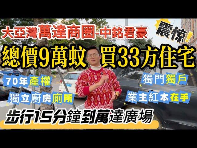 總價9萬買33方萬達商圈住宅 【大亞灣-中銘君豪】 步行15分鐘到萬達廣場 | 70年產權+獨立廚房廁所+獨門獨戶 | 業主紅本在手 可隨時交易 #惠州樓盤 #筍盤 #港人置業