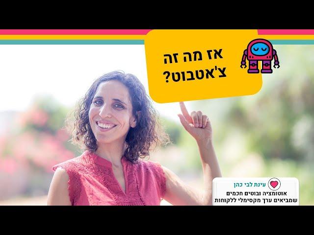 בוט, צ'אטבוט, עוזר אוטומטי - מה זה הדבר הזה?