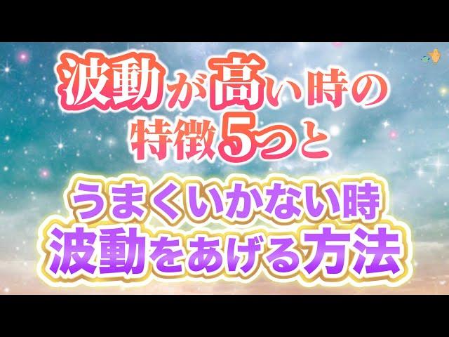 あなたの波動が高い時の特徴5つ ＆ うまくいかない時 波動をUPする方法 10個。最短10秒で上がります