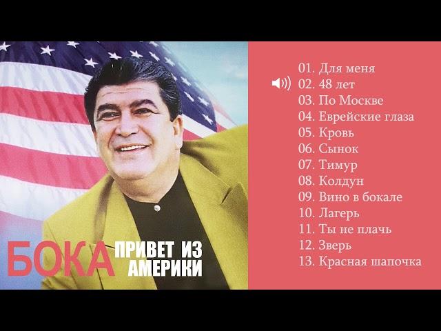 Бока (Борис Давидян) - 2013 Привет из Америки