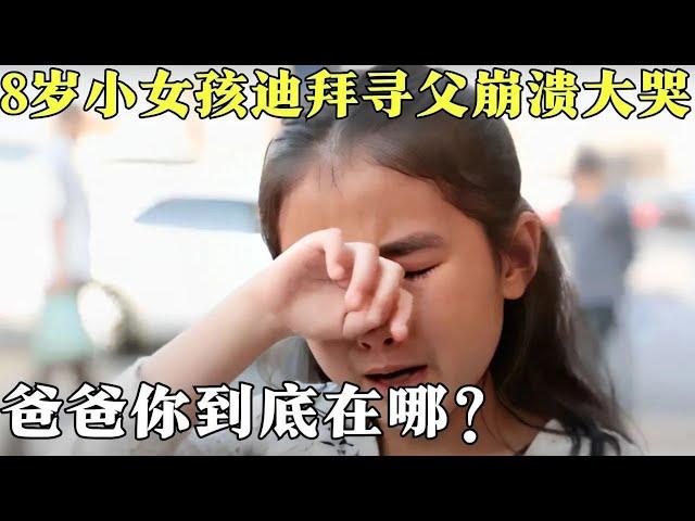 8岁小女孩带着弟妹迪拜寻父遭困难，异国街头崩溃大哭，爸爸你到底在哪儿？【爸爸在海外】 #感动 #亲情 #寻亲