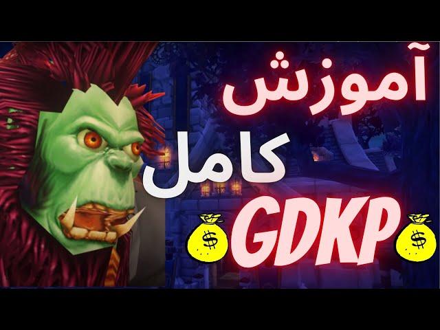 آموزش کامل رید GDKP در لیچ کینگ - درآمد 30 میلینی در یک ماه