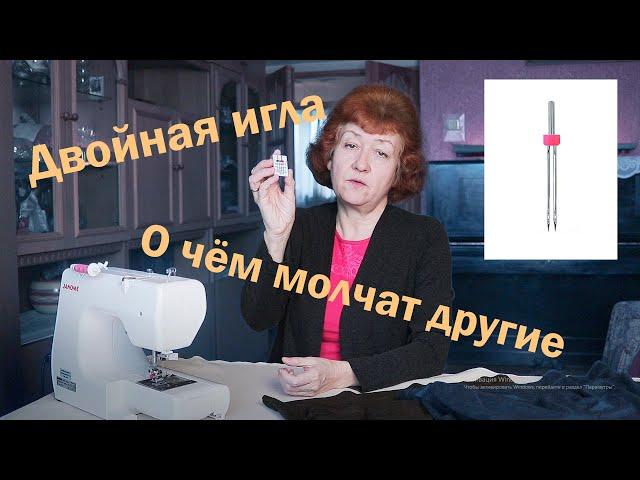 Двойная игла | О чём молчат другие