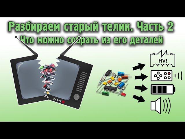 Разбираем старый телик. Часть 2. Что можно собрать из его деталей