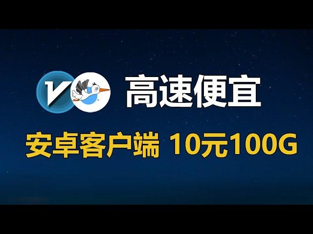 V2ray翻墙教程，高速机场节点，有独立安卓客户端，支持全平台(windows/安卓/mac/ios)