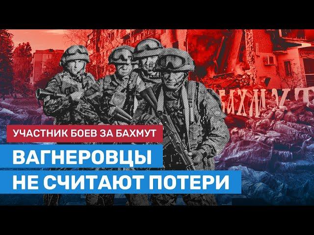 «Вагнер» наступает на Бахмут. Рассказ участника боёв
