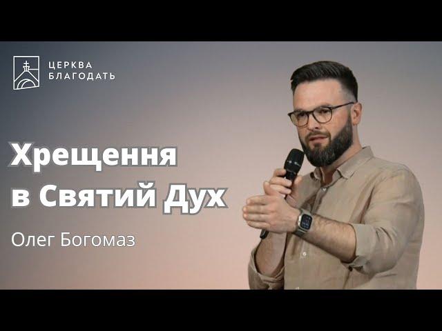 Хрещення в Святий Дух - Олег Богомаз // 19.05.2024, церква Благодать, Київ