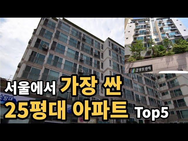 가격이 3억 ㄷㄷ 서울에서 가장 싼 25평대 아파트 Top5