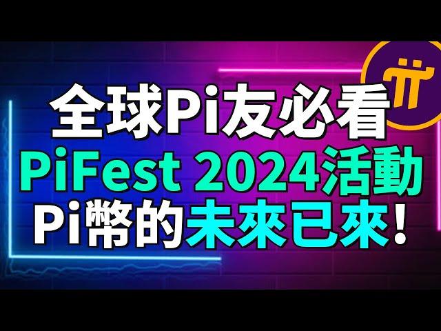 Pi Network最新消息！Pi幣即將引爆全球？Pi幣將會成為下一個主流貨幣？將改變全球支付格局！Pi Fest是什麽？ Map of Pi是誰開發的？是Pi官方開發的嗎？