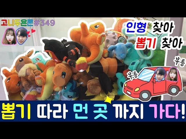 뽑기 찾아 인형 찾아 삼만리!! 인형 뽑기를 찾아서 고니두욘몬이 먼 곳까지 달려가다!!, 파주 인형 뽑기 (고니두욘몬 20171018) #349