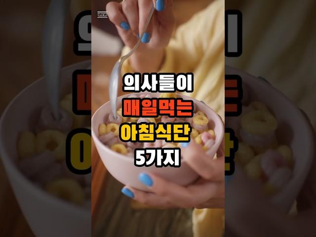 의사들이 매일 먹는 아침식단 5가지 #건강 #건강한중년 #아침식사 #건강한