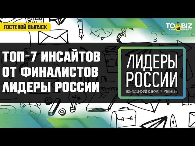 Топ-7 бизнес инсайтов от финалистов конкурса «Лидеры России»