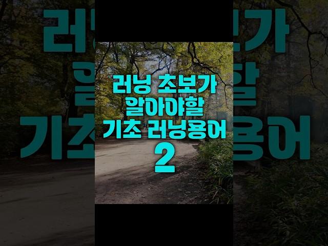 러닝초보가 알아야할 러닝용어 #런린이 #shorts #pb #tt #dnf #pr #봉크 #runtheworldleo #running