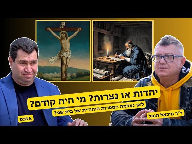 נצרות או יהדות? מי היה קודם? לאן נעלמה ספרות יהודית של בית שני?