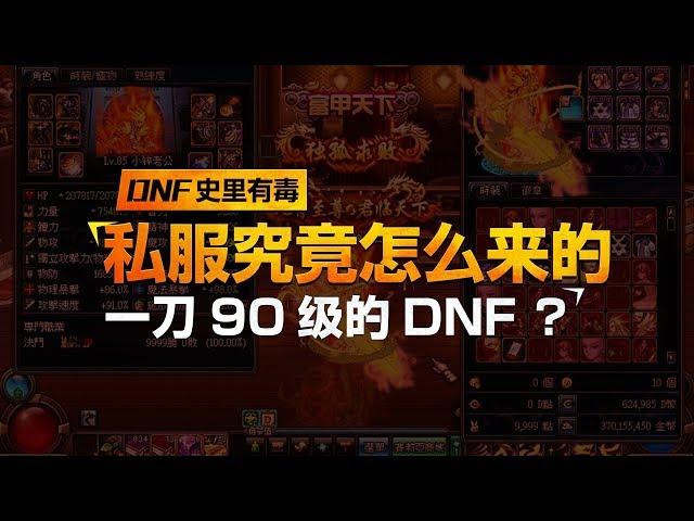 《DNF史里有毒》Vol 4 一刀90级？DNF私服究竟是怎么来的？