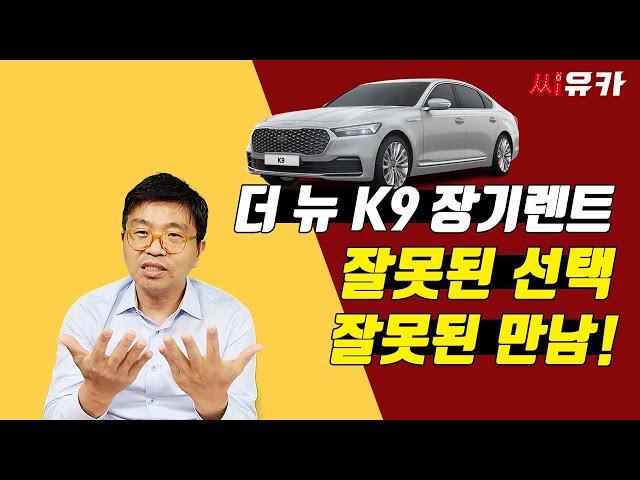 [슬기로운 렌트생활] 기아 더 뉴 K9  최고급 옵션의 차량 렌터카 정리하려니  눈물 날 수밖에 없는 이유는 무얼까?