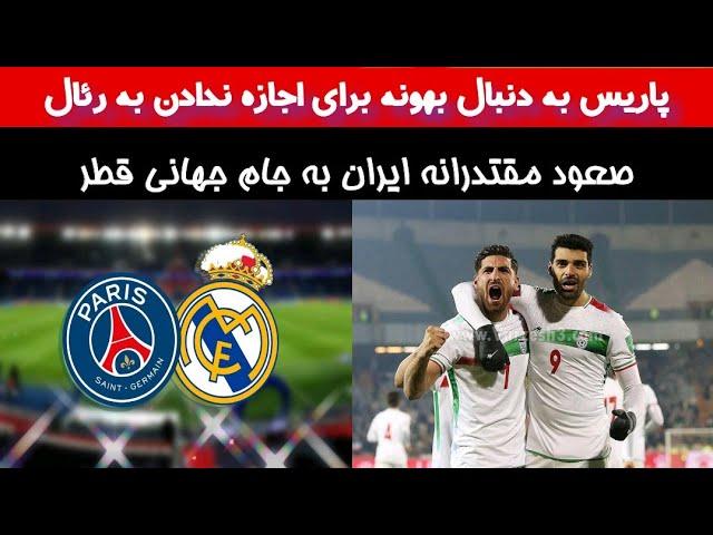 پاریس به دنبال رهای برای متوقف کردن رئال اخبار رئال مادرید پنجشنبه ۷بهمن