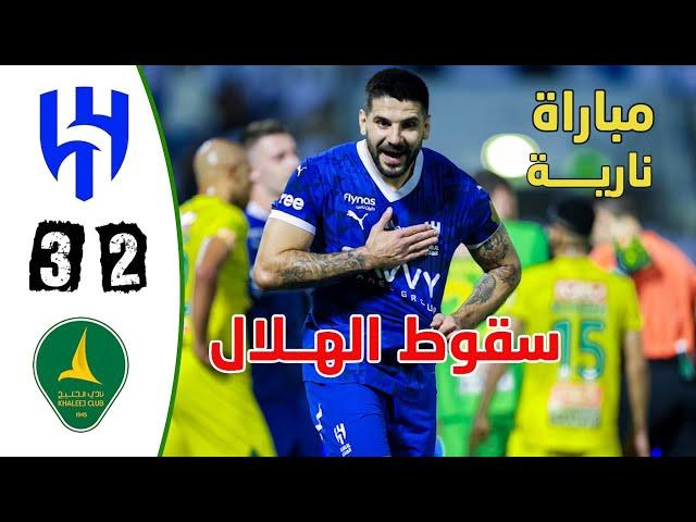 ملخص مباراة الهلال والخليج 2-3 | اهداف الهلال والخليج | الخليج والهلال اليوم