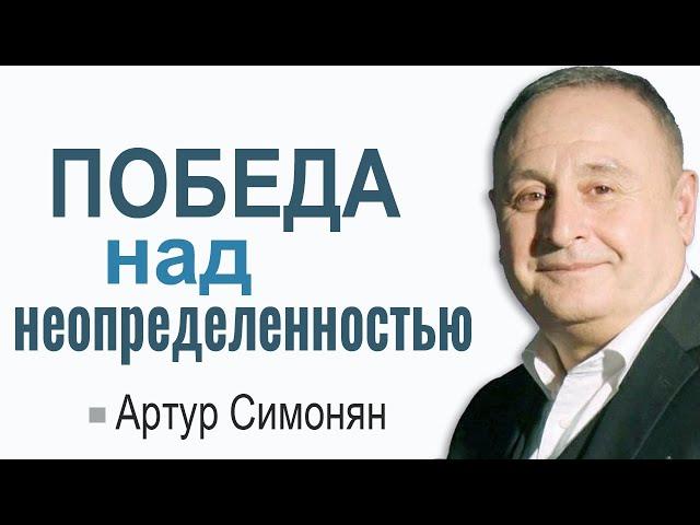 Артур Симонян ▪ Победа над неопределенностью│Проповеди христианские