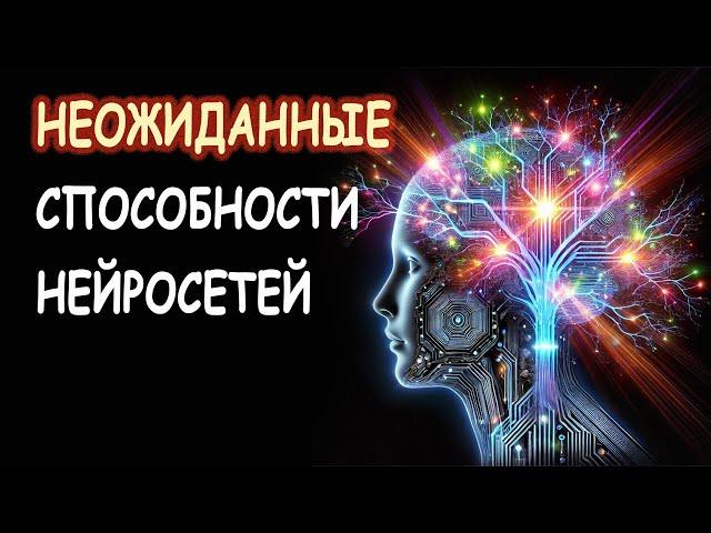 Неожиданные способности нейросетей