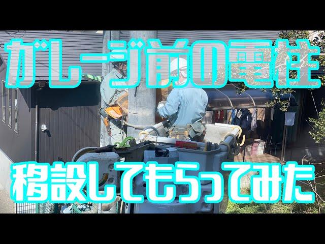 電柱移設工事(抜柱、建柱) タイムラプス