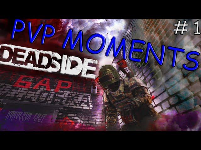 DEADSIDE НАРЕЗКА PVP МОМЕНТОВ, Deadside PVP Montage, Funny Moments & Epic Moments