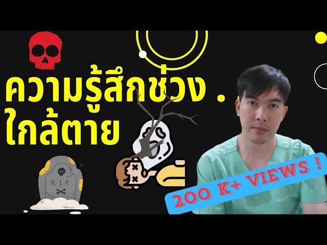 ความรู้สึกช่วงใกล้ตาย . . . และอาการก่อนตายในทางการแพทย์ l SURGIDOC EP.13