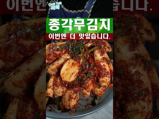 이것보다 맛있게는 힘들것 같습니다. #총각김치 #알타리김치 #레시피