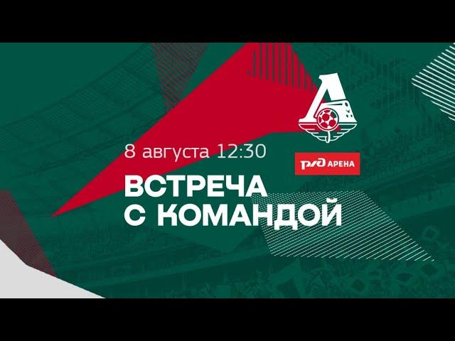 Встреча с командой на «РЖД Арене»