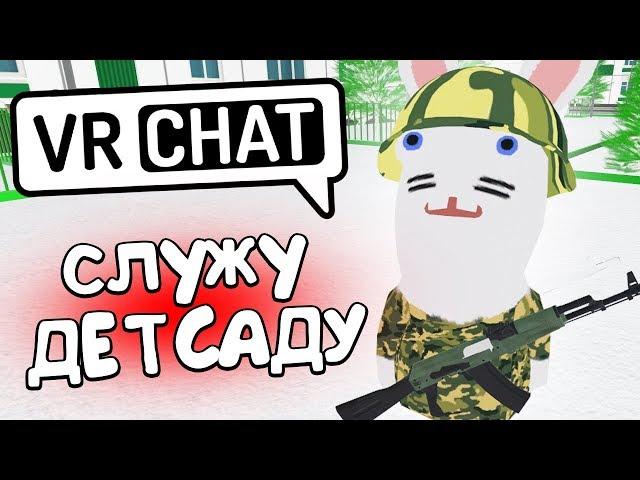 VRCHAT - СЛУЖУ ДЕТСАДУ  (ВР ЧАТ МОНТАЖ)