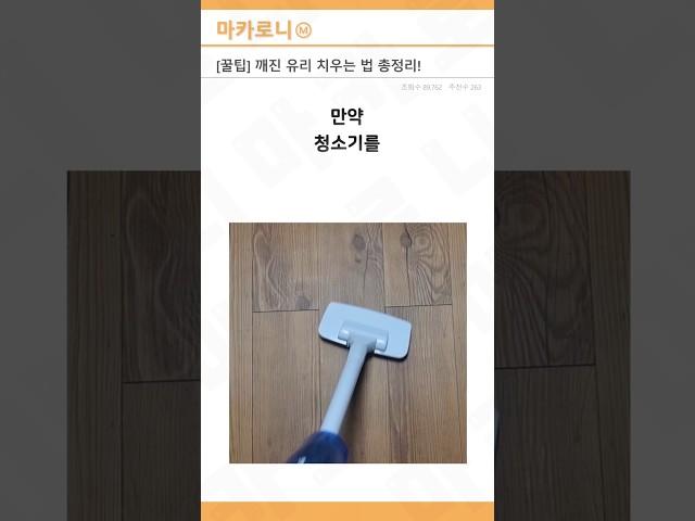 깨진 유리 청소, 제발 이렇게만 따라하세요,,! #꿀팁 #유리청소