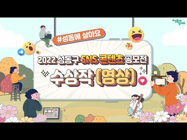 [성동구청] 2022 #성동에살아요 성동구 SNS 콘텐츠 공모전 수상작 -영상부문-