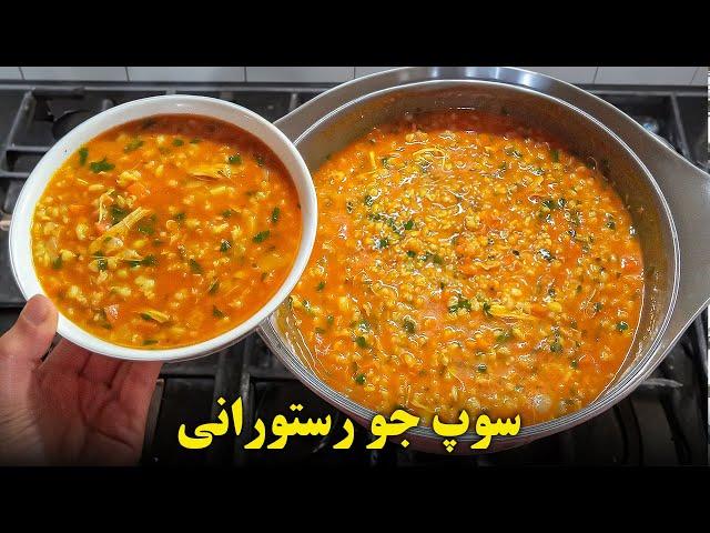 سوپ جو رستورانی خوشمزه  | آموزش آشپزی ایرانی