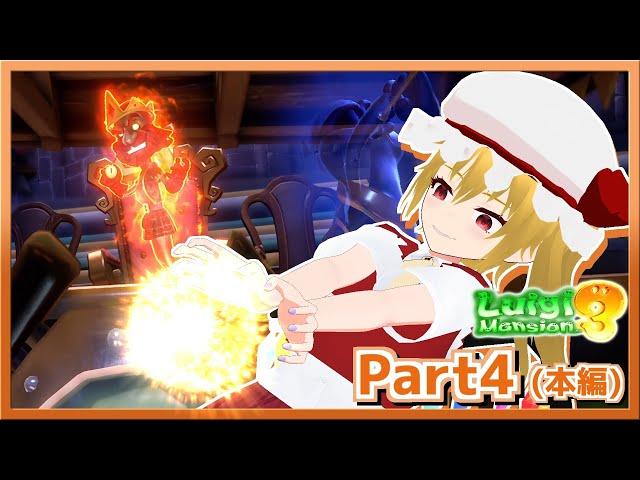 【本編】やりたい放題のルイージマンション3_Part4 #mmd   #ゆっくり実況
